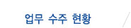 업무수주현황