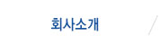 회사소개