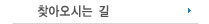 찾아오시는길