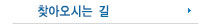 찾아오시는길