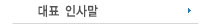 대표인사말