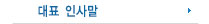 대표인사말