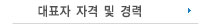 대표자 자격및경력