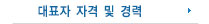 대표자 자격및경력