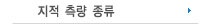 지척측량종류