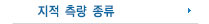 지척측량종류