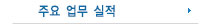 주요업무실적