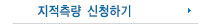 지적측량신청하기