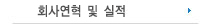 회사연혁 및 실적