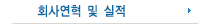 회사연혁 및 실적